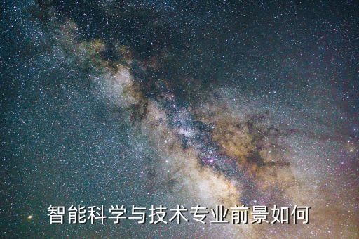 智能科學(xué)與技術(shù)專業(yè)前景如何