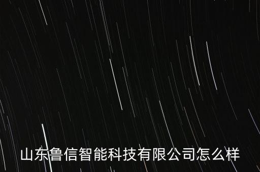 驊信智能科技怎么樣，南京硅信智能科技有限公司怎么樣