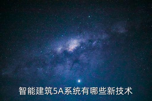 智能建筑5A系統(tǒng)有哪些新技術(shù)