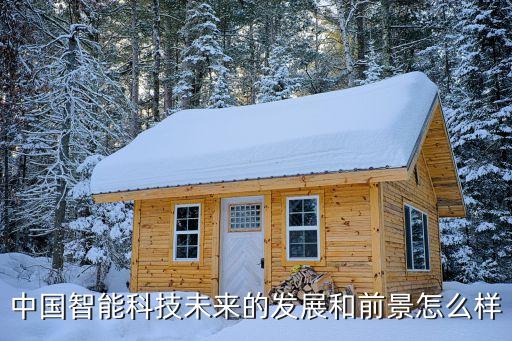 智能化學科技發(fā)展前景如何，智能科學與技術(shù)專業(yè)前景如何