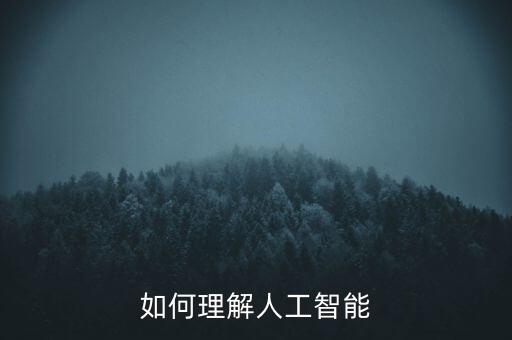 對智能科技有哪些了解，人工智能包括哪些方面
