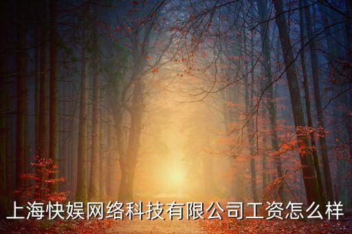上?？靷}智能科技待遇如何，上海快倉智能科技有限公司怎么樣