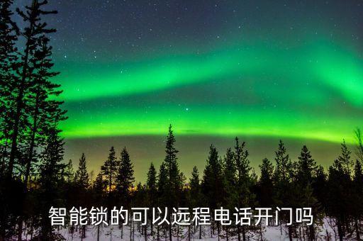 科技牛智能鎖怎么遠(yuǎn)程開門，智能鎖的可以遠(yuǎn)程電話開門嗎