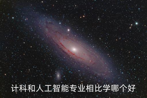 智能科技溢出效應(yīng)是什么，計(jì)科和人工智能專業(yè)相比學(xué)哪個(gè)好