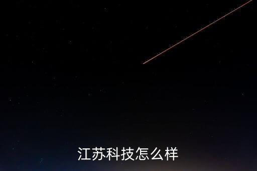 江蘇科技怎么樣
