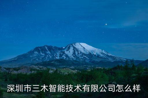 深圳市三木智能技術(shù)有限公司怎么樣