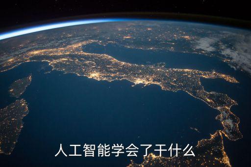 智能科技的效應有什么，人工智能學會了干什么