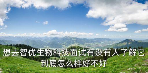 郎溪智優(yōu)智能科技怎么樣，智優(yōu)生物公司怎么樣可以檢測癌癥是安全可靠的嗎