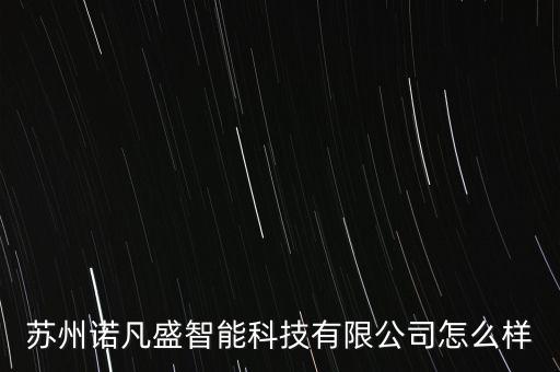 青州盛凡智能科技怎么樣，青州市智慧城市信息科技有限公司怎么樣