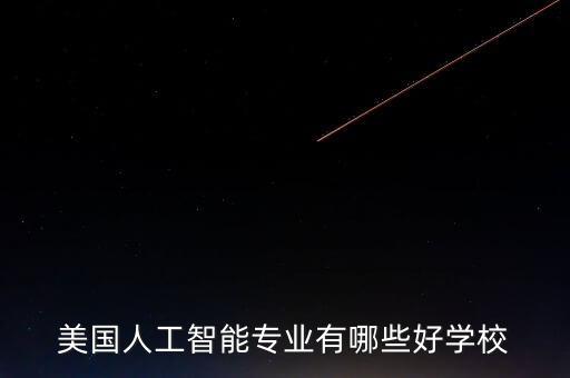美國人工智能專業(yè)有哪些好學(xué)校