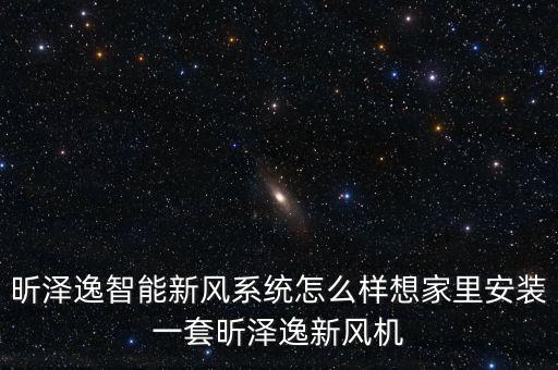 昕澤逸智能新風(fēng)系統(tǒng)怎么樣想家里安裝一套昕澤逸新風(fēng)機(jī)