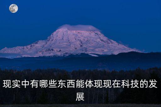 現(xiàn)實(shí)中有哪些東西能體現(xiàn)現(xiàn)在科技的發(fā)展