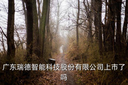 佛山瑞德智能科技怎么樣，順德瑞德智能科技股份普工平均月工資多少