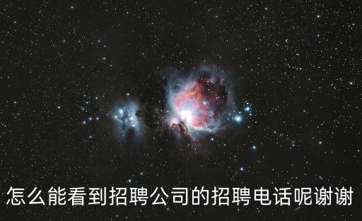 怎么能看到招聘公司的招聘電話呢謝謝
