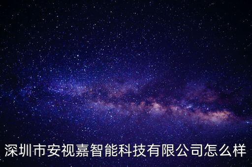 深圳市安視嘉智能科技有限公司怎么樣