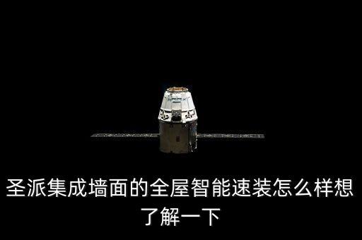 圣派集成墻面的全屋智能速裝怎么樣想了解一下