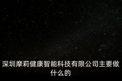 深圳摩莉健康智能科技有限公司主要做什么的