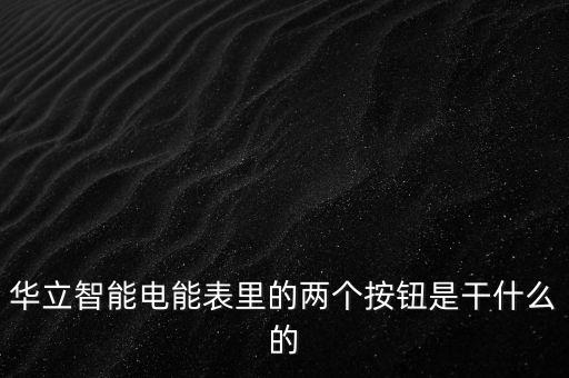 華立智能電能表里的兩個按鈕是干什么的