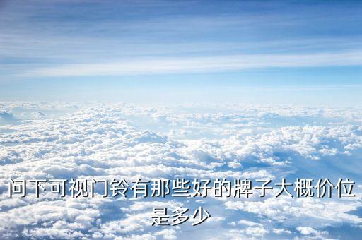 領(lǐng)雁科技智能門(mén)鈴價(jià)格多少，怎么樣注冊(cè)BVI注冊(cè)一家空殼公司在BVI注冊(cè)一家空殼公司需要多少錢(qián)