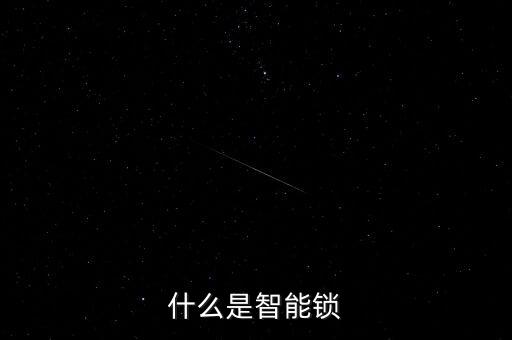 什么是智能鎖