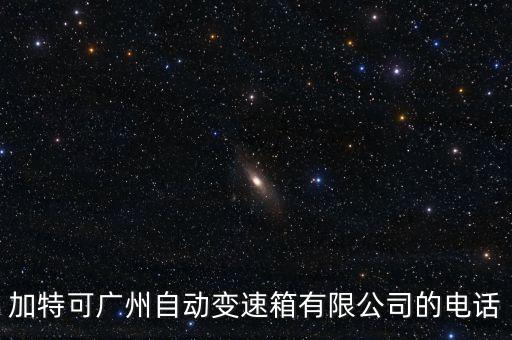 加特可廣州自動(dòng)變速箱有限公司的電話