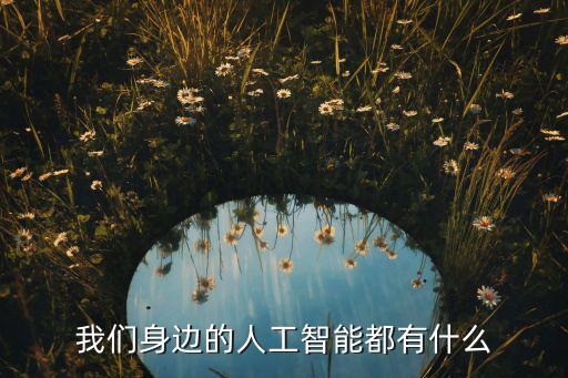 我們身邊的人工智能都有什么