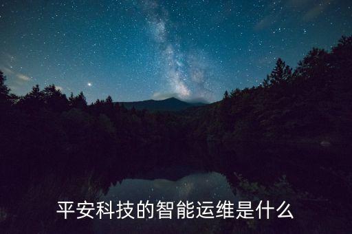 科技智能運維是什么意思，日華科技公司的智慧運維優(yōu)勢是什么