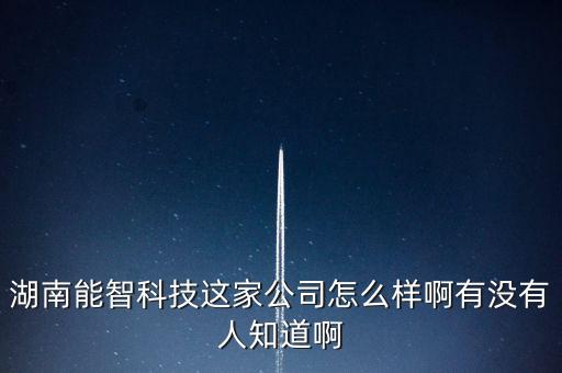 湖南啟動(dòng)智能科技怎么樣，湖南安啟信息科技有限公司的智慧支付系統(tǒng)怎么樣
