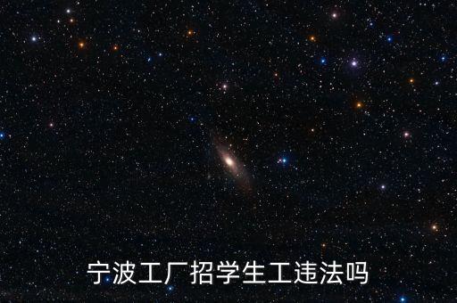 寧波工廠(chǎng)招學(xué)生工違法嗎