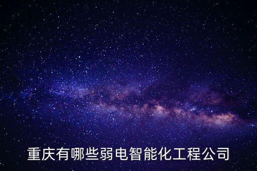 重慶有哪些弱電智能化工程公司