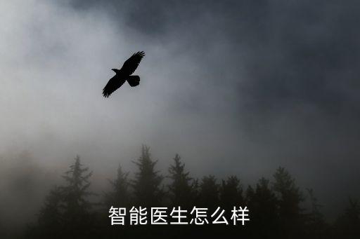 智能中醫(yī)黑科技怎么樣，黑科技怎么樣