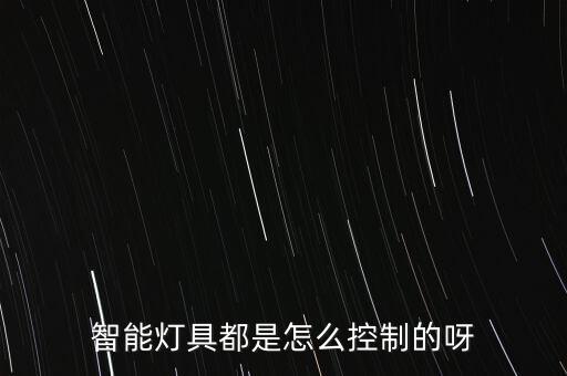 智能燈具都是怎么控制的呀