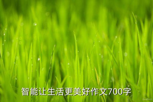 智能讓生活更美好作文700字