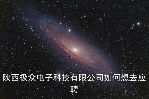 極眾智能科技怎么樣，新晨科技怎么樣一般畢業(yè)生剛進(jìn)去待遇如何