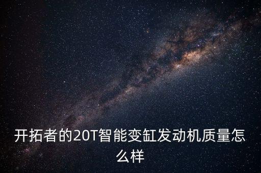 智能變缸科技缺點(diǎn)是什么，帶智能可變氣門發(fā)動(dòng)機(jī)的優(yōu)缺點(diǎn)