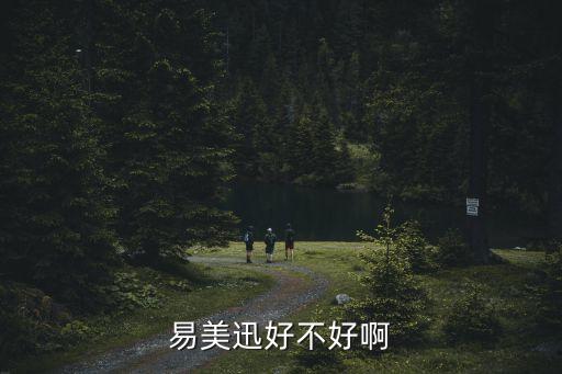 深圳易美迅智能科技怎么樣，易美迅好不好啊