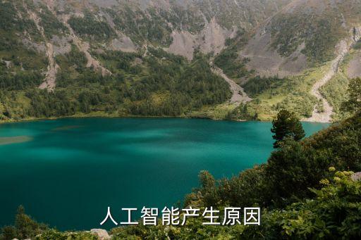 人工智能產(chǎn)生原因