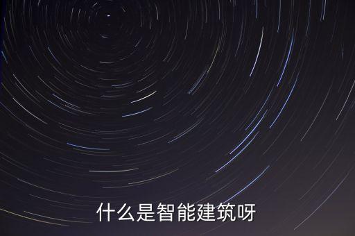 什么是智能建筑呀