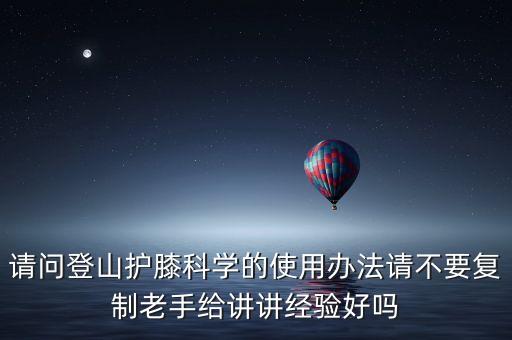 智能黑科技護膝怎么樣使用，護膝怎么帶
