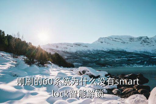 柯米科技怎么沒有智能鎖，為什么我的電腦里搜索小米智能解鎖咋沒有呢