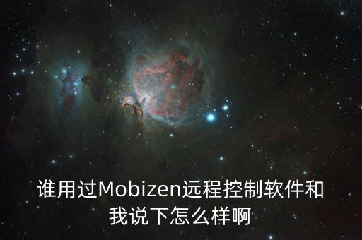 誰用過Mobizen遠(yuǎn)程控制軟件和我說下怎么樣啊