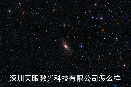 深圳天眼激光科技有限公司怎么樣