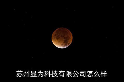 霧幟智能科技公司怎么樣，濟(jì)南星科智能科技公司怎么樣待遇如何