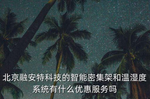 北京融安特智能科技怎么樣，植彩坊怎么樣