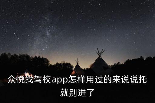 眾悅找駕校app怎樣用過(guò)的來(lái)說(shuō)說(shuō)托就別進(jìn)了