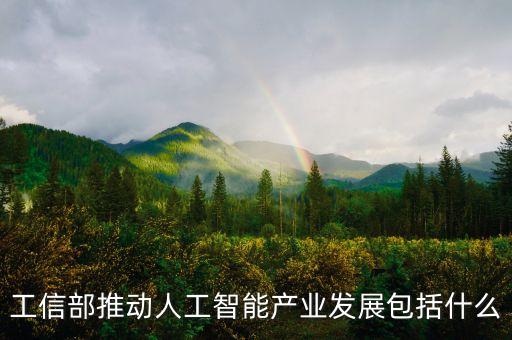 智能科技產(chǎn)業(yè)指哪些，智能行業(yè)有哪些類別