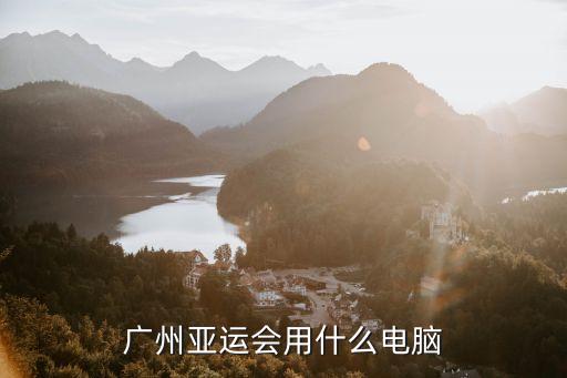 廣州亞運(yùn)會(huì)用什么電腦