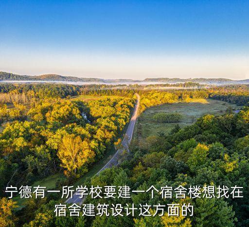 寧德有一所學(xué)校要建一個(gè)宿舍樓想找在宿舍建筑設(shè)計(jì)這方面的