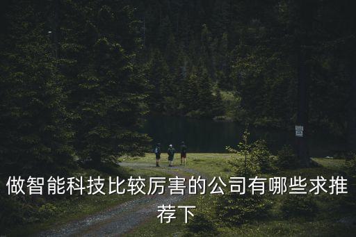 新興的智能科技公司有哪些，深圳有什么新興的高科技公司特別是智能手機(jī)領(lǐng)域的求推薦  搜