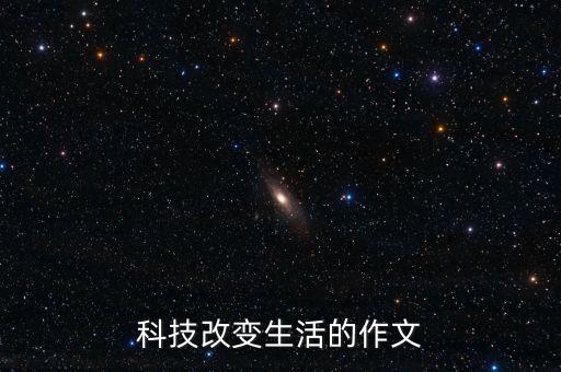 科技改變生活的作文
